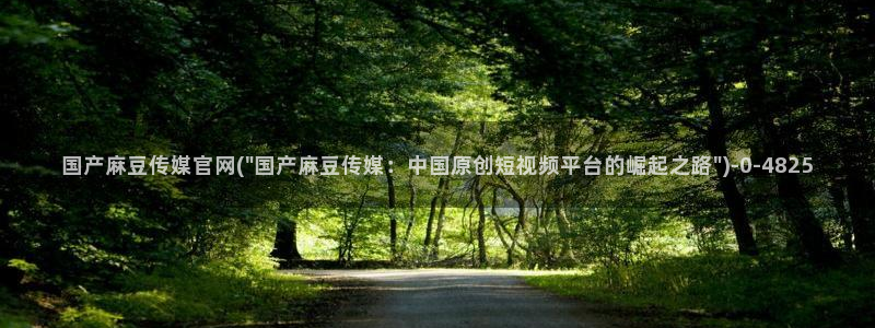 麻豆剧情短片