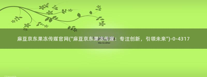 麻豆专题描述
