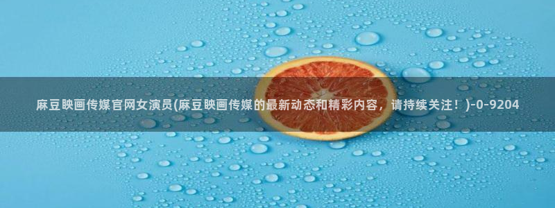 麻豆视频新片文案