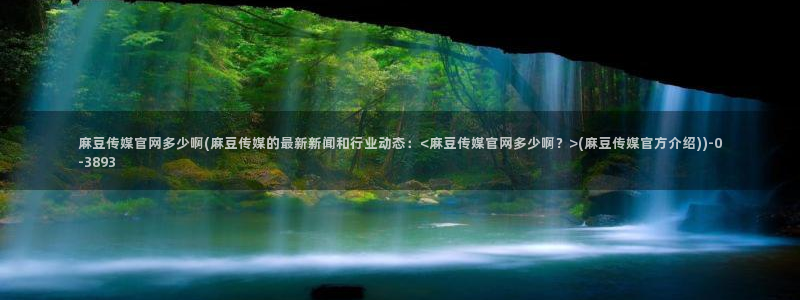 麻豆视频低竞争词
