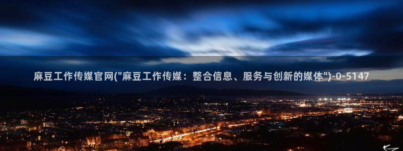 麻豆视频解说文案