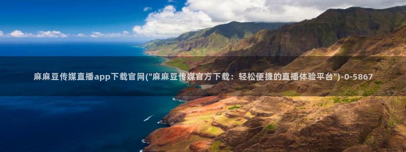 麻豆视频内容聚合