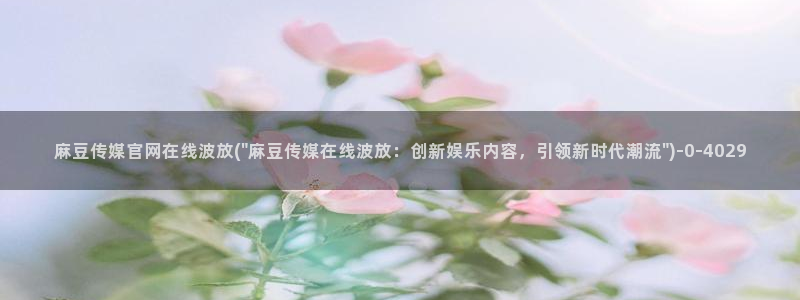 麻豆国产视频