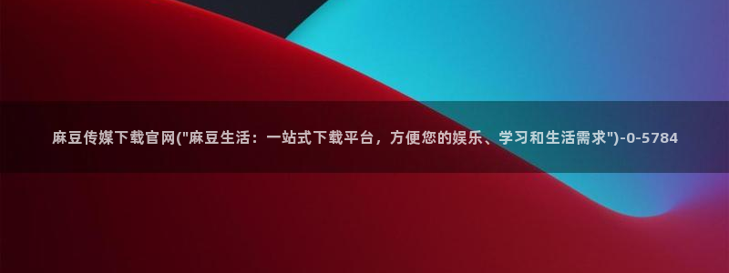 麻豆视频专题