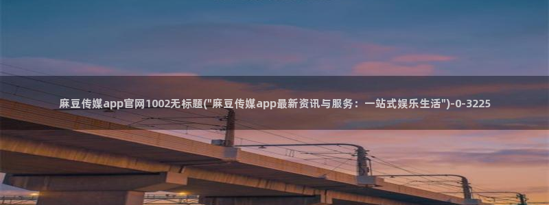 麻豆视频内容聚合