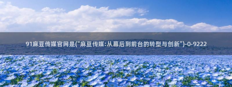麻豆精品片单