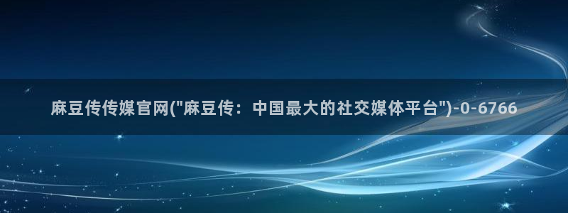麻豆资源站模板