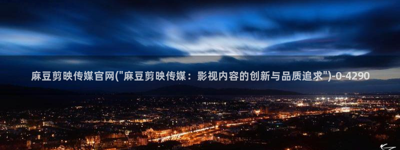麻豆视频榜单