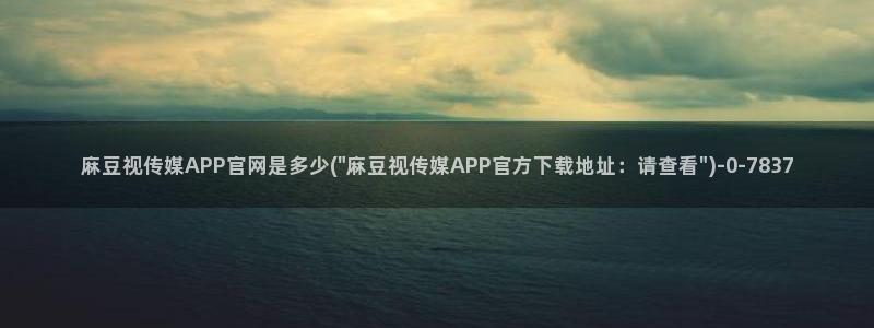 麻豆视频标题规则