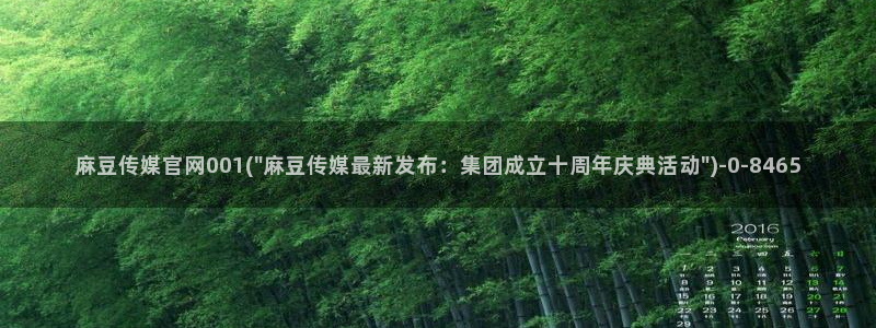 麻豆高清视频：麻豆传媒官网001(\